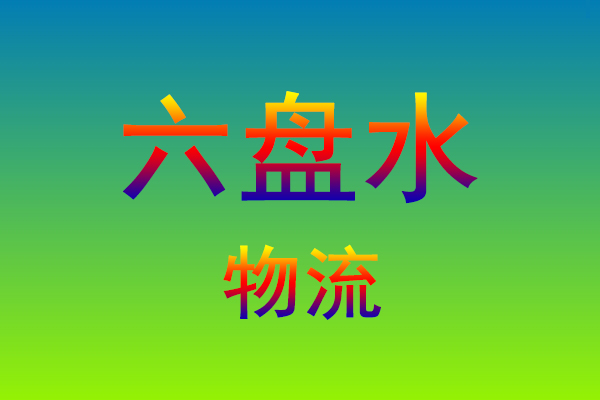 莆田到六盘水货运专线