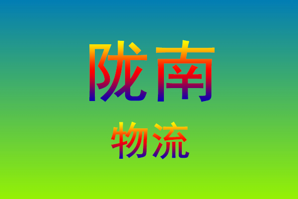 福州到陇南货运专线
