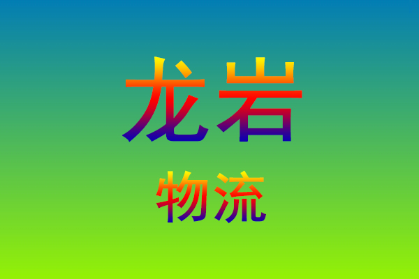 福州到龙岩货运专线