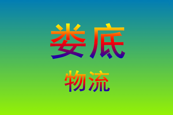 福州到娄底货运专线