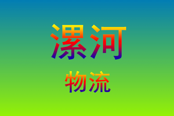 莆田到漯河货运专线
