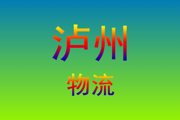 福州到泸州货运专线