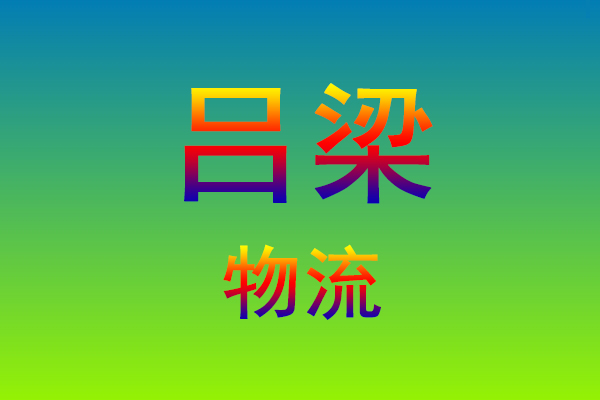 福州到吕梁货运专线