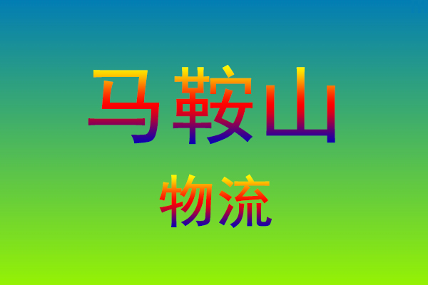 福州到马鞍山货运专线