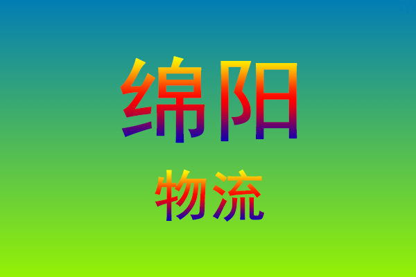 莆田到绵阳货运专线