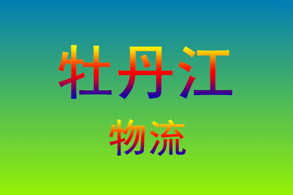 莆田到牡丹江货运专线