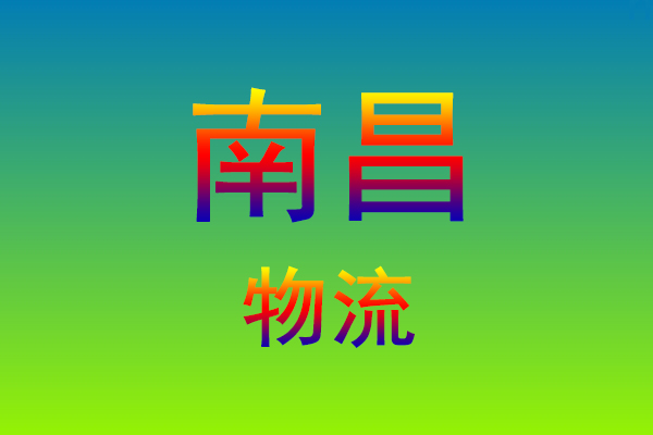 莆田到南昌货运专线