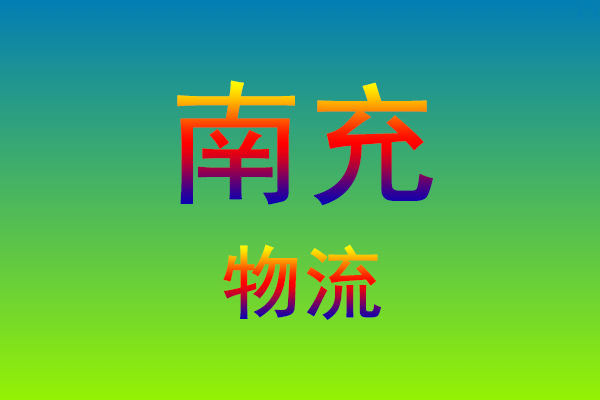 福州到南充货运专线