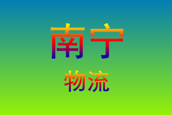 莆田到南宁货运专线