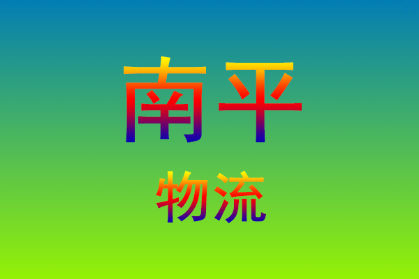 莆田到南平货运专线