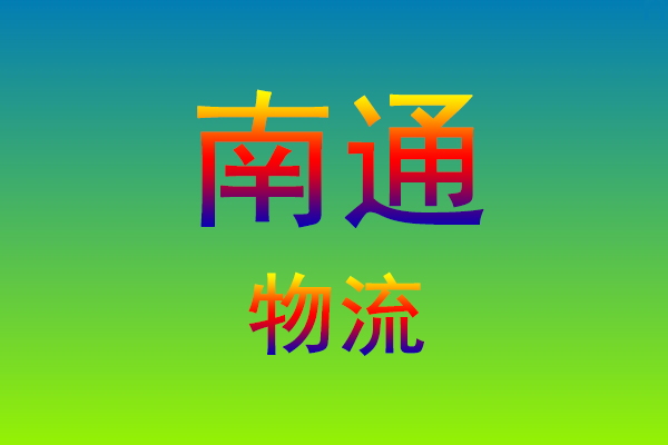 莆田到南通货运专线