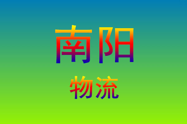 福州到南阳货运专线