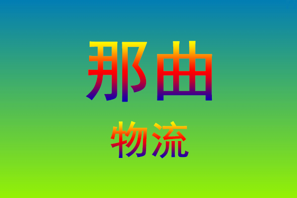 莆田到那曲货运专线