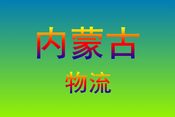福州到内蒙古货运专线
