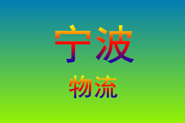 福州到宁波货运专线