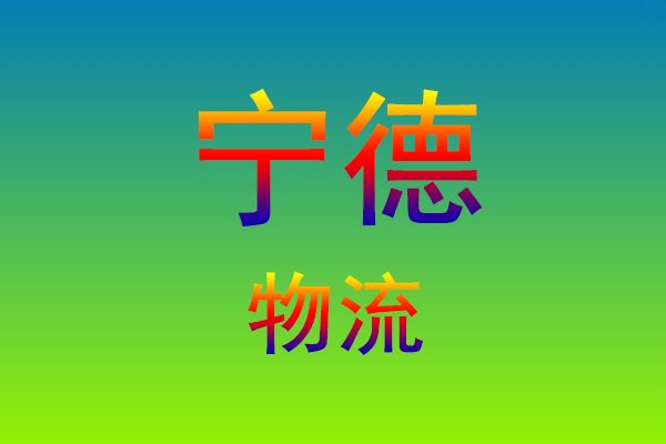 福州到宁德货运专线