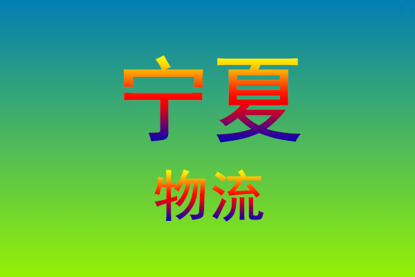 莆田到宁夏货运专线