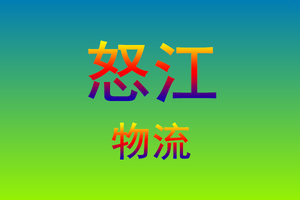 莆田到怒江货运专线