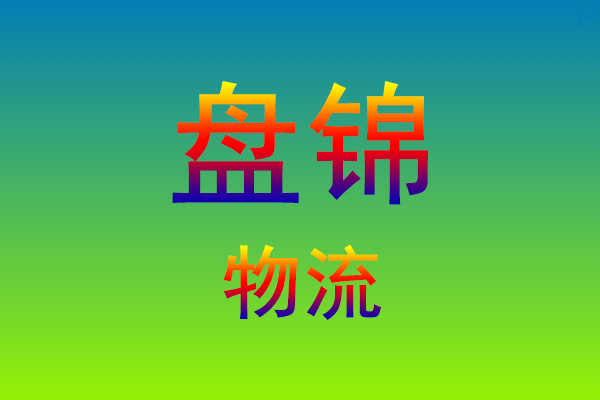 莆田到盘锦货运专线