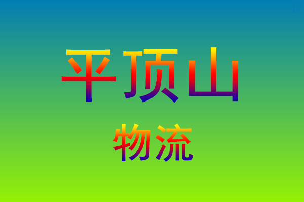 莆田到平顶山货运专线