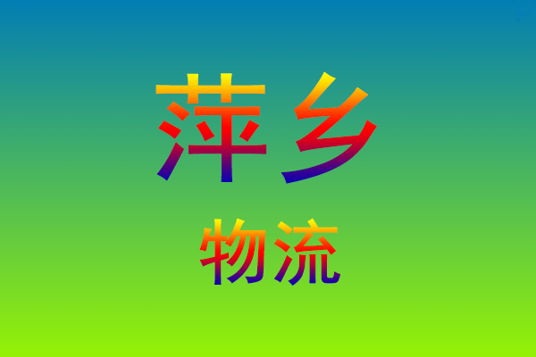 莆田到萍乡货运专线