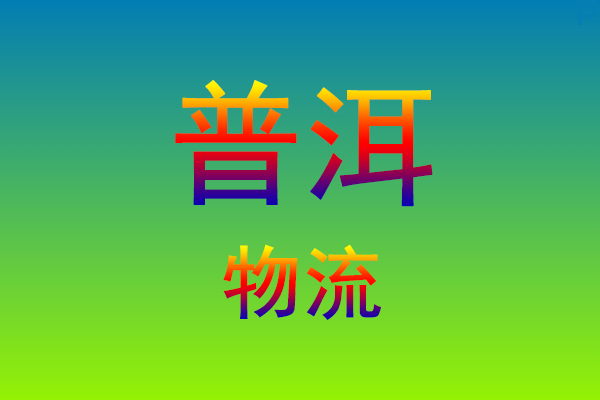 莆田到普洱货运专线