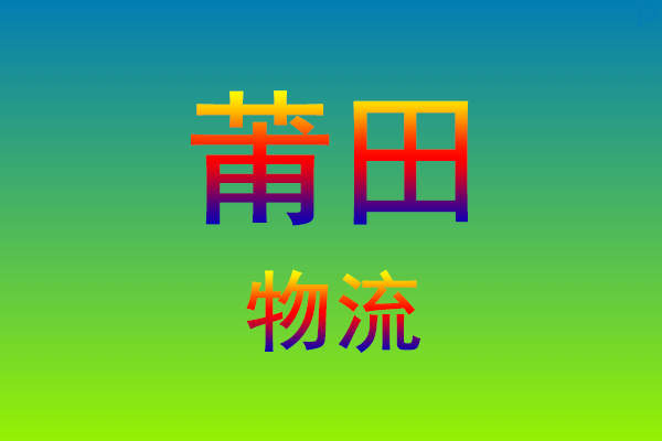 福州到莆田货运专线