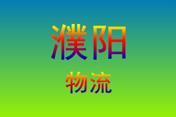 莆田到濮阳货运专线
