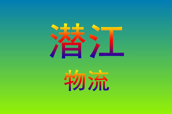 莆田到潜江货运专线