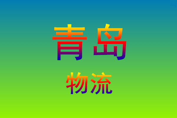 福州到青岛货运专线