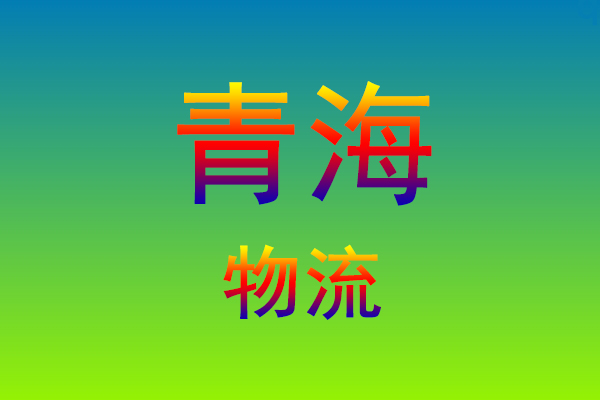 莆田到青海货运专线