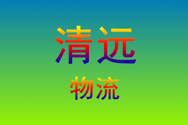 莆田到清远货运专线