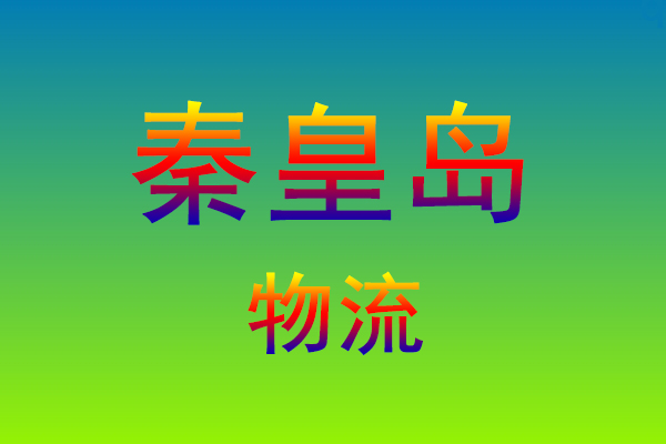 莆田到秦皇岛货运专线