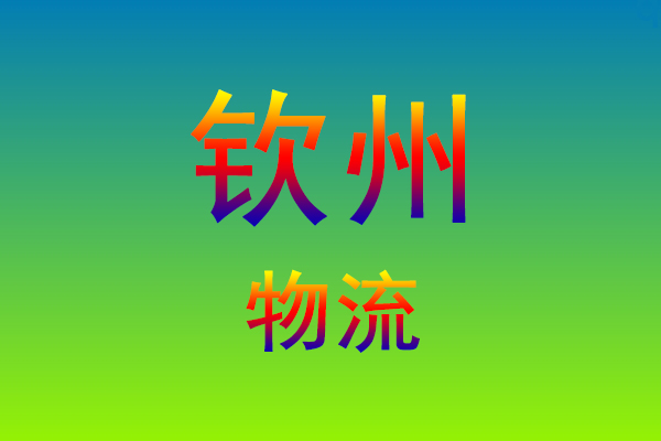 莆田到钦州货运专线