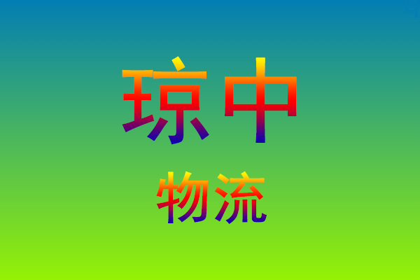 福州到琼中货运专线