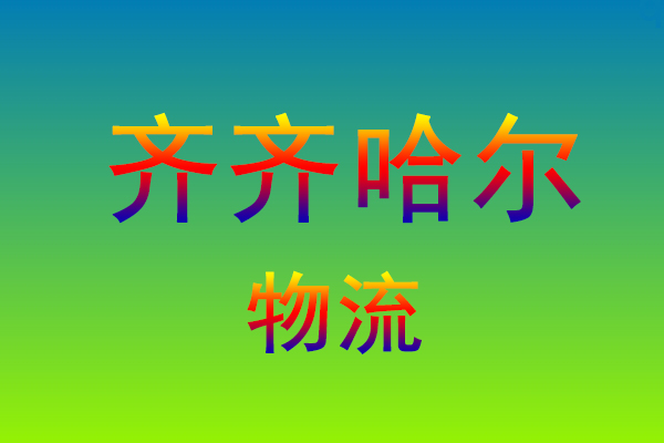 福州到齐齐哈尔货运专线