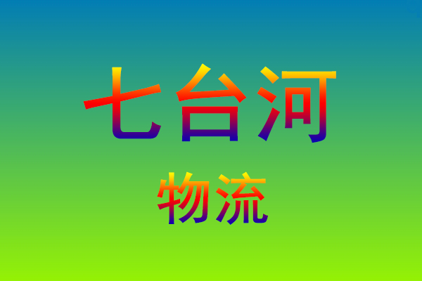 莆田到七台河货运专线