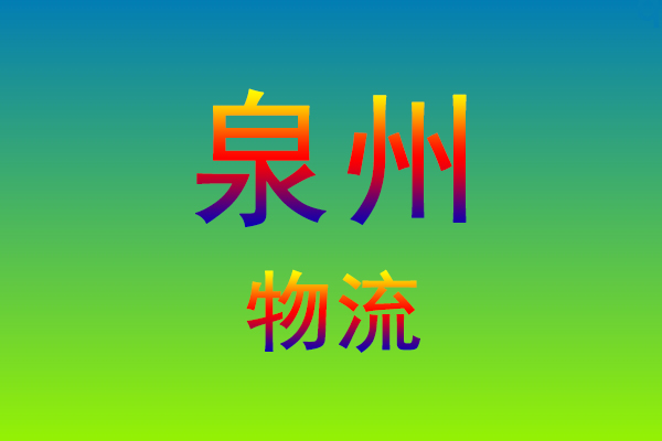 莆田到泉州货运专线