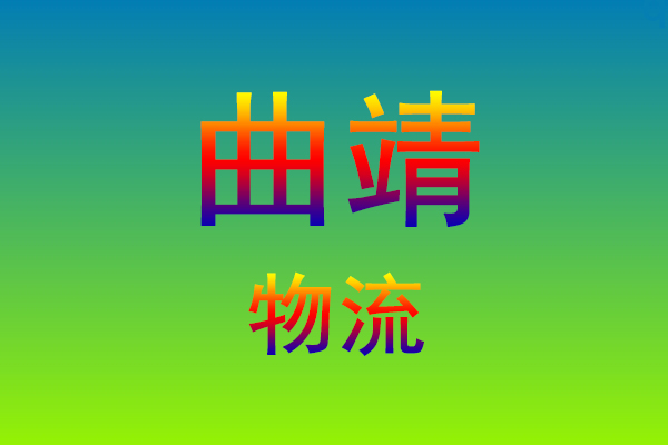 莆田到曲靖货运专线