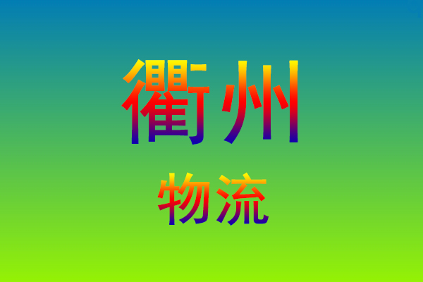 福州到衢州货运专线