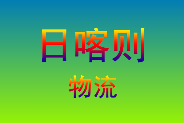 莆田到日喀则货运专线