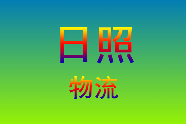 福州到日照货运专线