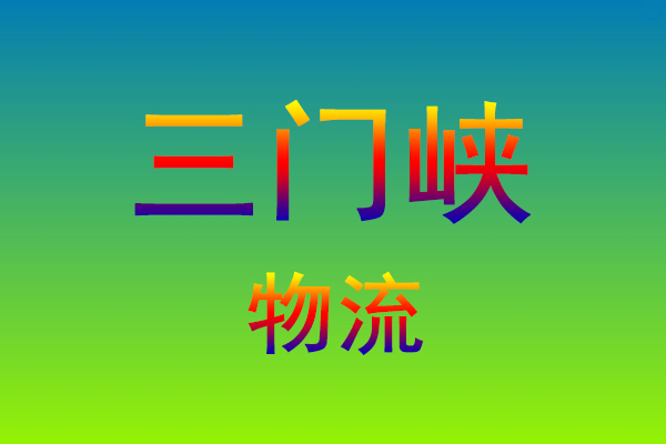 莆田到三门峡货运专线