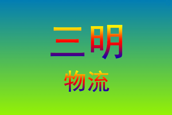 莆田到三明货运专线