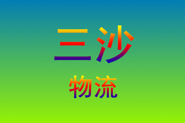 福州到三沙货运专线