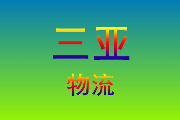 福州到三亚货运专线