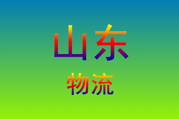 福州到山东货运专线