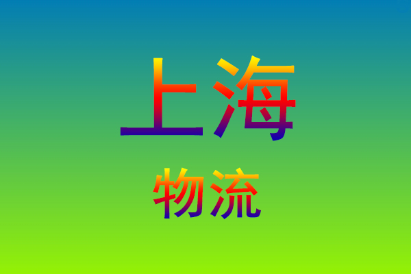福州到上海货运专线
