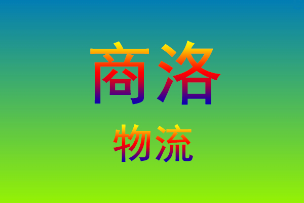 莆田到商洛货运专线