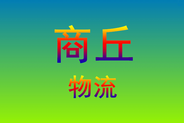莆田到商丘货运专线